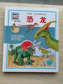 中国第一套儿童情景百科：恐龙.儿童版（精装本）