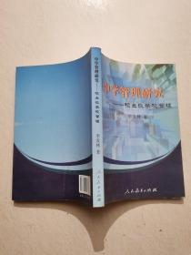 中學(xué)管理研究一一校長(zhǎng)談學(xué)校管理
