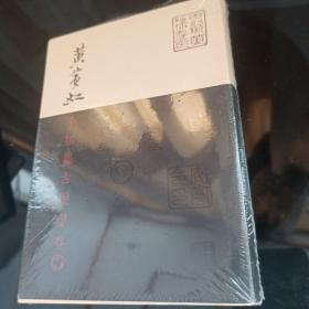黄宾虹手拓集古玺印存(平装)