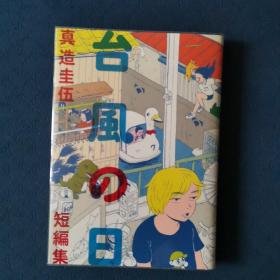 台風の日：真造圭伍短編集