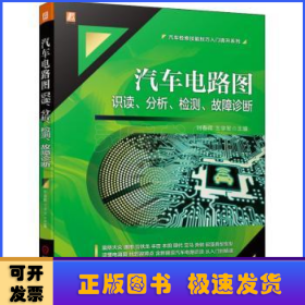 汽车电路图识读 分析 检测 故障诊断