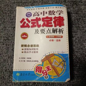 高中数学公式定律及要点解析（全国版）必修•选修【内容全新】