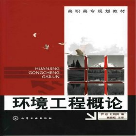 【全新正版】環(huán)境工程概論(高職高專(zhuān)規(guī)劃教材)