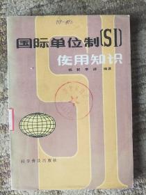 国际单位制（si）使用知识