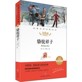 骆驼祥子经典文学名著金库（名师精评思维导图版）