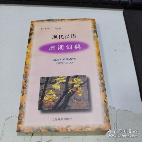 现代汉语虚词词典