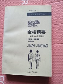 金枝精要