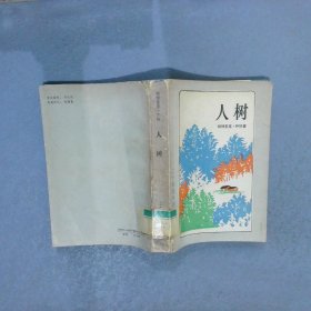 人树：二十世纪外国文学丛书
