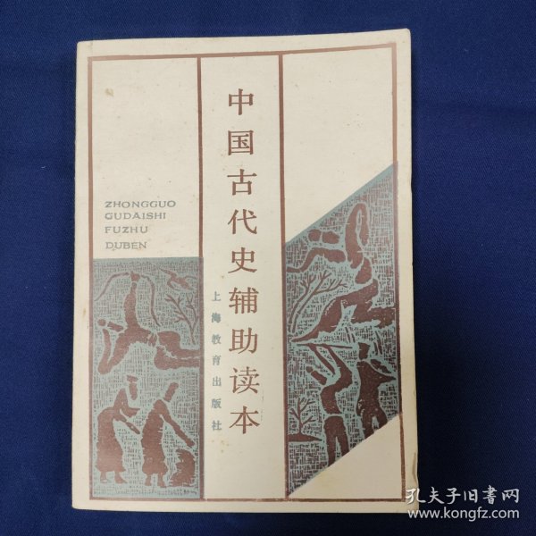 中国古代史辅助读本