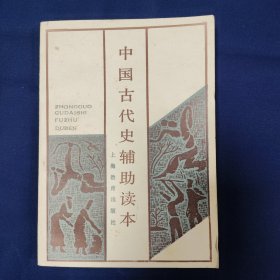 中国古代史辅助读本