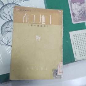 在工地上（1954年一版一印）（11箱右3）