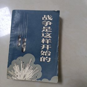 战争是这样开始的