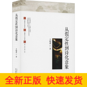 从假定性到诗化意象
