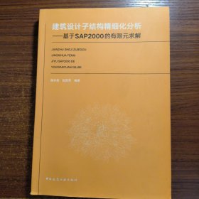 建筑设计子结构精细化分析基于SAP2000的有限元求解正版防伪标志一版一印