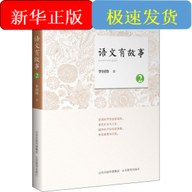 語文有故事 2