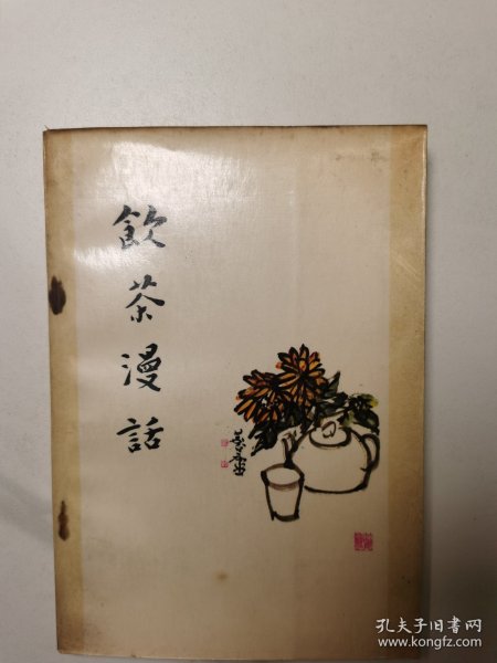 饮茶漫话（1981年1版1印）