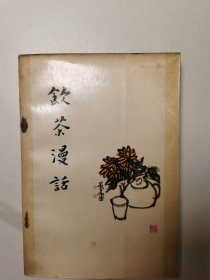 饮茶漫话（1981年1版1印）