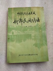 中国民间言语集成，新疆民间谚语