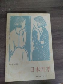 日本四季