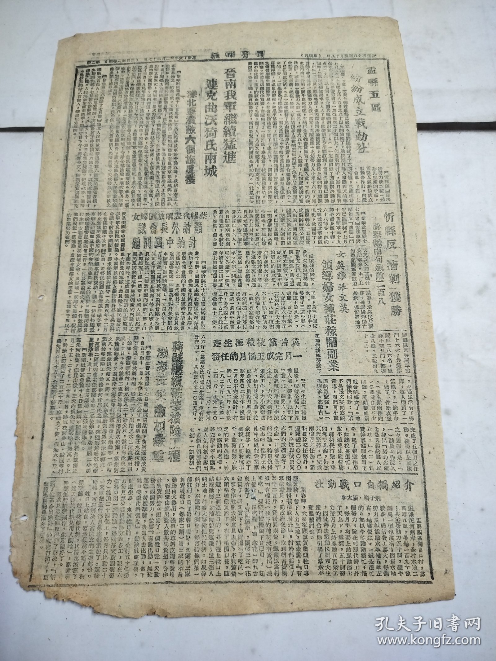 民国三十六年四月冀晋日报1947年4月18日陕北大捷正太前线我克井陉和煤矿正定盂县晋南我军克曲沃猗氏张文英沂县蔡畅渤海