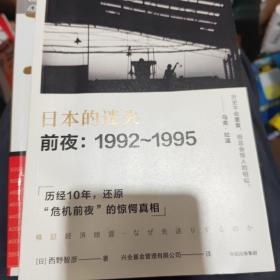 日本的迷失·前夜：1992～1995