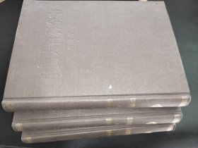 中國(guó)大百科全書(shū)  經(jīng)濟(jì)學(xué) 全3冊(cè)