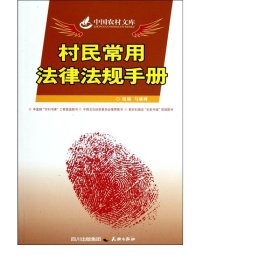 村民常用法律法规手册/中国农村文库 法律实务 马峻峰