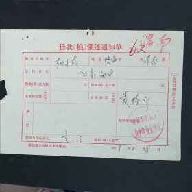 1968年北京市东城区青少年业余体校借款（粮）催收通知单