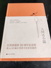 人间送小温:汪曾祺逝世20周年纪念版经典散文集。内插32幅汪曾祺手绘彩色插图。