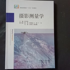 摄影测量学9787564654320