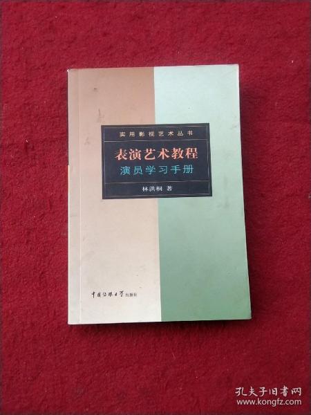 表演艺术教程：演员学习手册