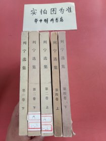 列宁选集：第一卷（下）、第二卷（上、下）、第四卷（上、下）共5本1.5kg 封面有破损