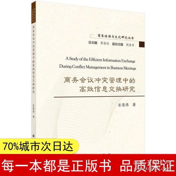 商务会议冲突管理中的高效信息交换研究