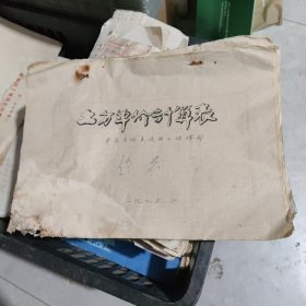 土方单价计算表（油印）