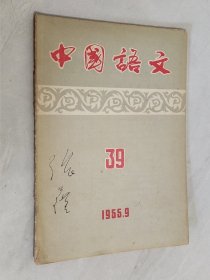 中国语文 1955年9月号 总第39期