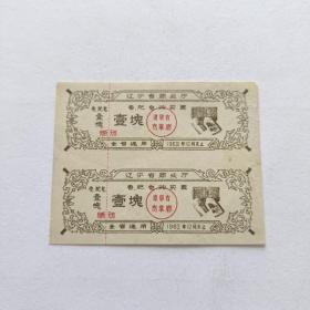 1963年辽宁省商业厅香肥皂购买票