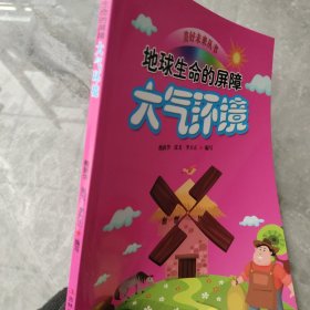 地球生命的屏障——大气环境