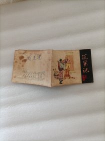 沉冤记 连环画