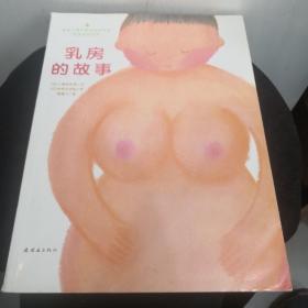 乳房的故事