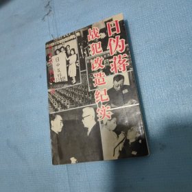 日伪蒋战犯改造纪实