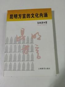 昆明方言的文化内涵（作者签赠本，末页有受赠者手记）