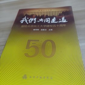 我们共同走过:献给北京化工大学建校五十周年