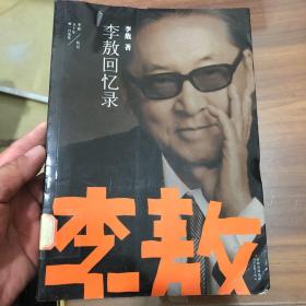 李敖50年唯一自选集：李敖回忆录