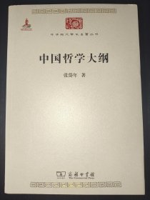 中国哲学大纲/中华现代学术名著6 一版一印