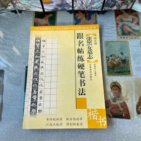 跟名帖练硬笔书法--南北朝张黑女墓志 (楷书)