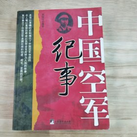 中国空军纪事