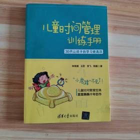 儿童时间管理训练手册——30天让孩子的学习更高效