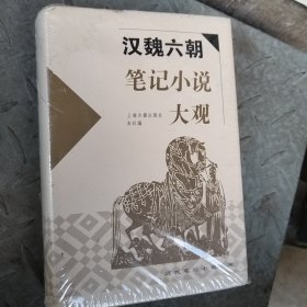 汉魏六朝笔记小说大观