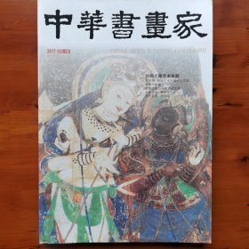 中华书画家2017.12（丝绸之路艺术专题）