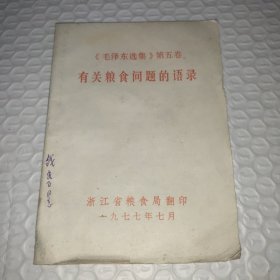 《毛泽东选集》第五卷有关粮食问题的语录 1977